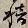 稽書法圖片