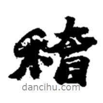 稽書法圖片