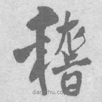 稽書法圖片