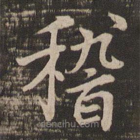 稽書法圖片