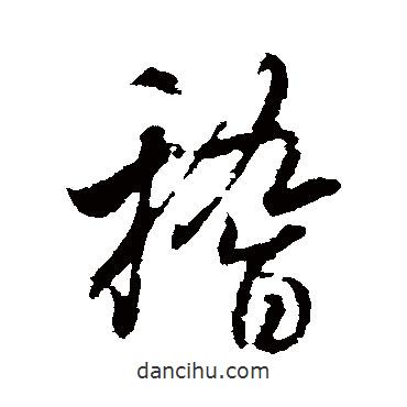 稽書法圖片