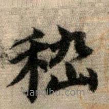 嵇書(shū)法圖片