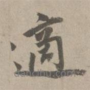 適書法圖片