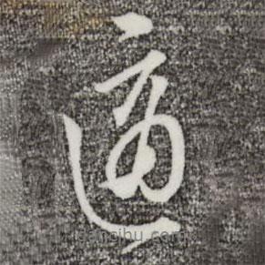 適書法圖片