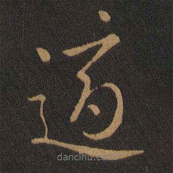 適書(shū)法圖片