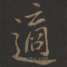 適書法圖片
