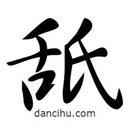 日本寫的行書舐
