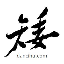 矮書(shū)法圖片