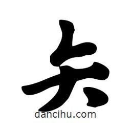 矢書法圖片