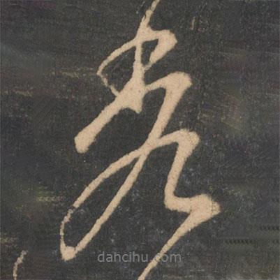 秀書法圖片