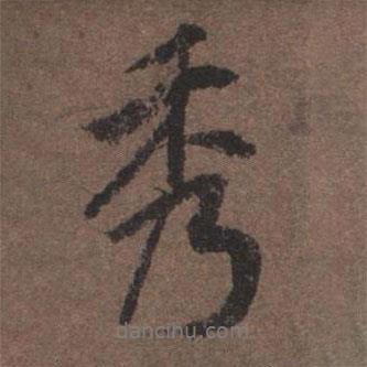 陸柬之寫的行書秀