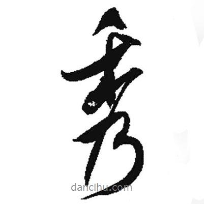 秀書(shū)法圖片