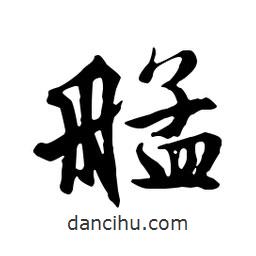 文征明寫的行書艋