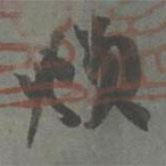 頫書法圖片