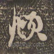 頫書法圖片