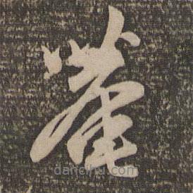 趙孟頫寫(xiě)的行書(shū)菴