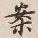 案書法圖片