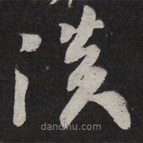 淡書法圖片