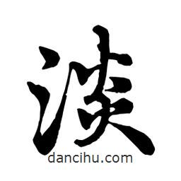 淡書法圖片