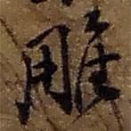 雕書法圖片