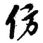 仿書法圖片