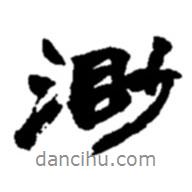 渺書法圖片