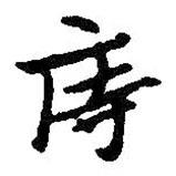 朱耷寫的行書庤