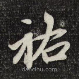 祐書法圖片