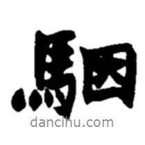 趙之謙寫的行書骃