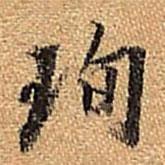 珣書法圖片
