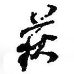 何紹基寫的行書萩