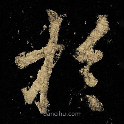 扵書法圖片