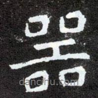 元懷墓志寫的行書噐