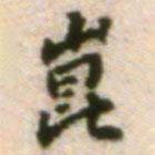 崑書法圖片