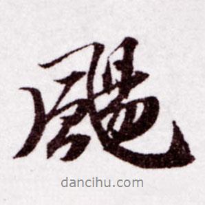 蘇軾寫(xiě)的行書(shū)颺