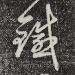 沈右寫的行書鍼