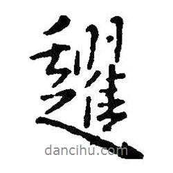 王鐸寫的行書趯