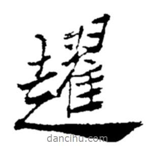 鄭板橋?qū)懙男袝?  border=0></div><p>鄭板橋?qū)懙男袝?br>出自:鄭板橋書法字典</p></div><div   id=