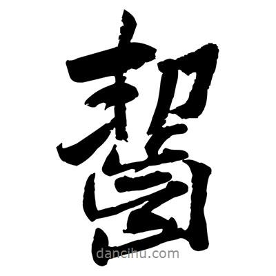 黃庭堅寫的行書齧