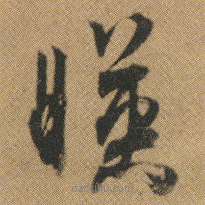 杜牧寫的行書暎