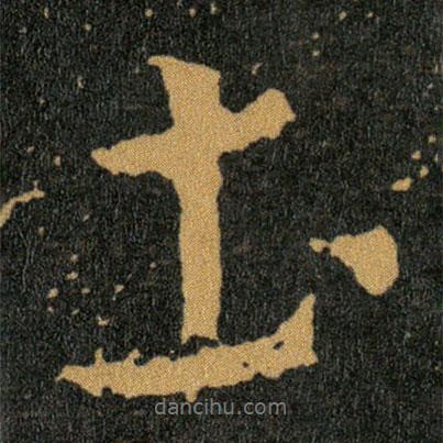 王羲之寫的行書圡