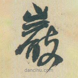 趙之謙寫的行書巖