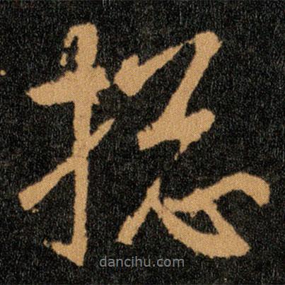 王羲之寫的行書捴