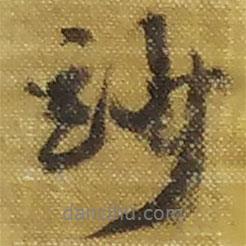 吳淦寫的行書玅