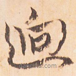 行書逈