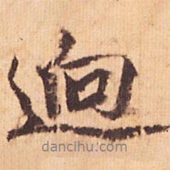行書逈