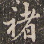 鄧文原寫的行書禇