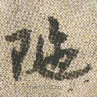 空海寫的行書陁