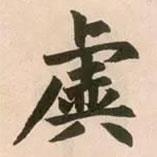 趙孟頫寫的行書虡