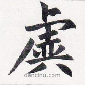 趙孟頫寫的行書虡